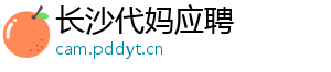 长沙代妈应聘	